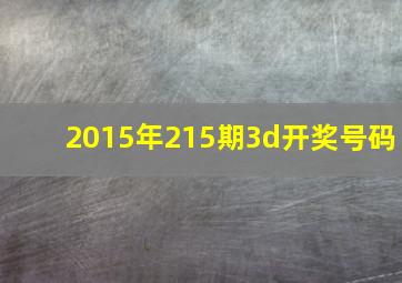 2015年215期3d开奖号码