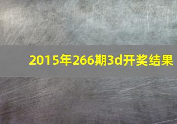 2015年266期3d开奖结果