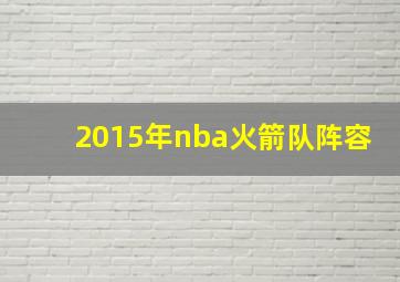 2015年nba火箭队阵容