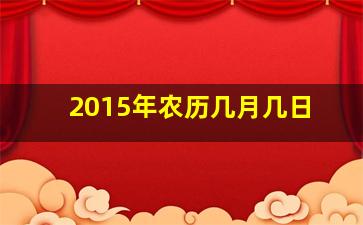 2015年农历几月几日