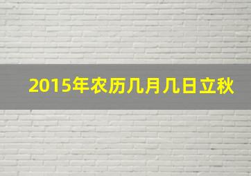 2015年农历几月几日立秋