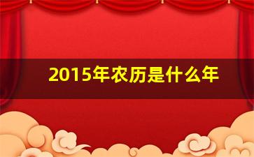 2015年农历是什么年