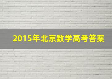 2015年北京数学高考答案