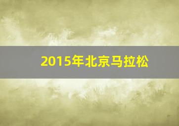 2015年北京马拉松