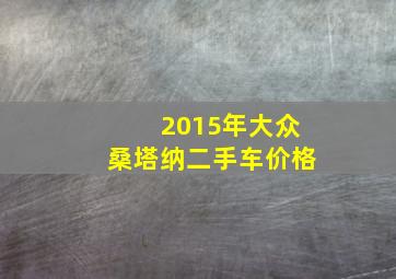 2015年大众桑塔纳二手车价格