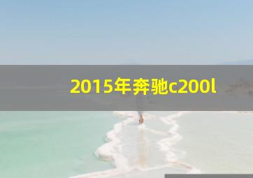 2015年奔驰c200l