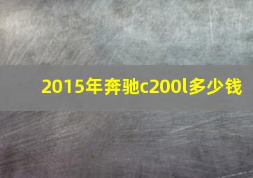 2015年奔驰c200l多少钱