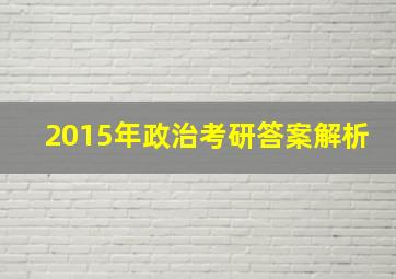 2015年政治考研答案解析