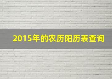 2015年的农历阳历表查询