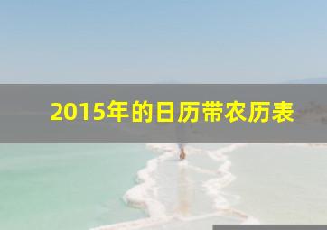 2015年的日历带农历表