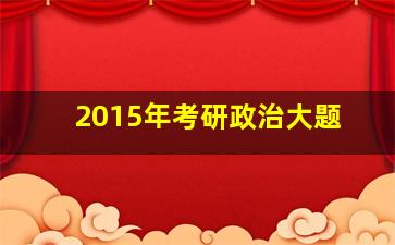 2015年考研政治大题