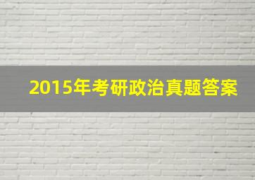 2015年考研政治真题答案