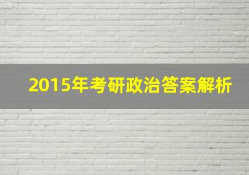 2015年考研政治答案解析