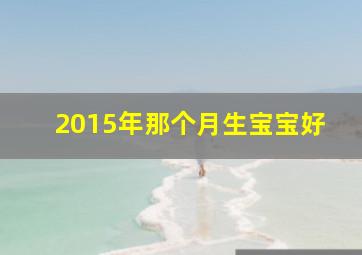 2015年那个月生宝宝好