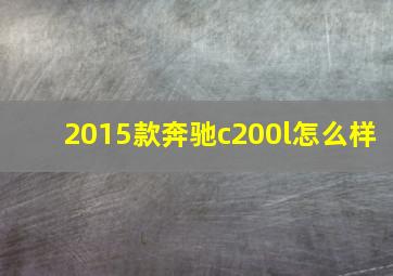 2015款奔驰c200l怎么样