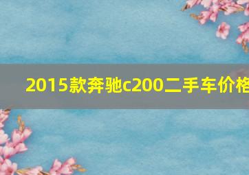 2015款奔驰c200二手车价格