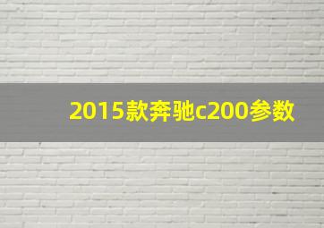 2015款奔驰c200参数