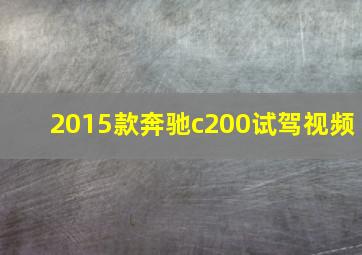 2015款奔驰c200试驾视频