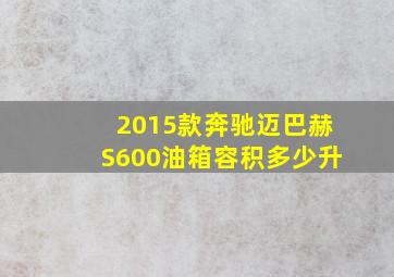 2015款奔驰迈巴赫S600油箱容积多少升