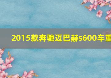 2015款奔驰迈巴赫s600车重