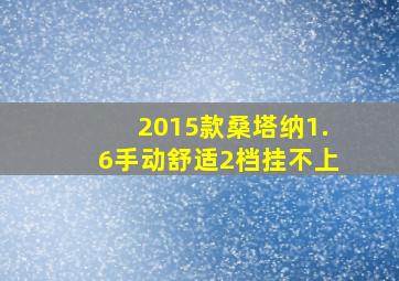 2015款桑塔纳1.6手动舒适2档挂不上