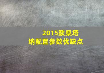 2015款桑塔纳配置参数优缺点