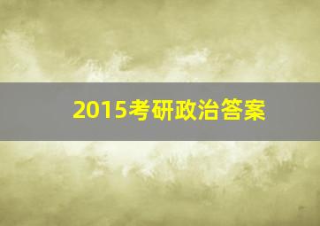 2015考研政治答案