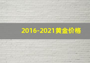 2016-2021黄金价格