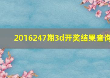 2016247期3d开奖结果查询