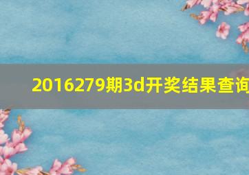 2016279期3d开奖结果查询