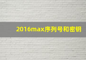 2016max序列号和密钥