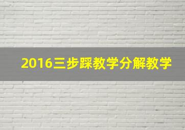 2016三步踩教学分解教学