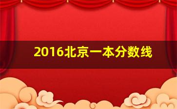 2016北京一本分数线