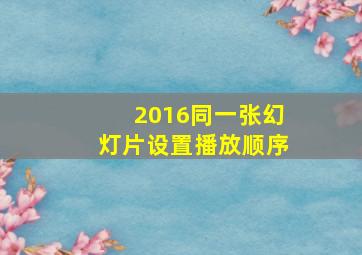 2016同一张幻灯片设置播放顺序