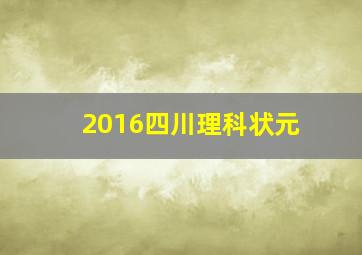 2016四川理科状元