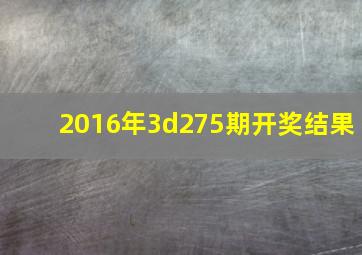 2016年3d275期开奖结果