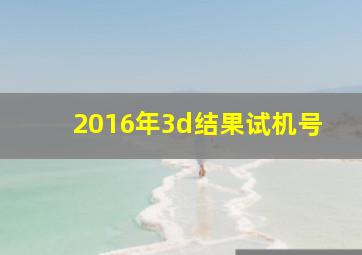 2016年3d结果试机号