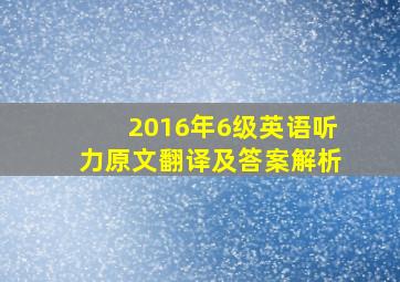 2016年6级英语听力原文翻译及答案解析