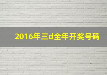 2016年三d全年开奖号码