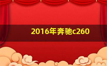 2016年奔驰c260