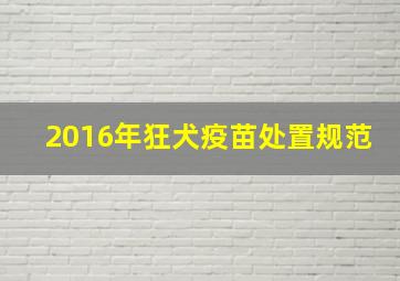 2016年狂犬疫苗处置规范