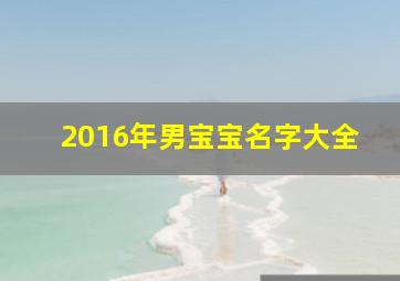 2016年男宝宝名字大全