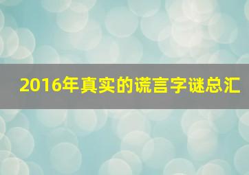 2016年真实的谎言字谜总汇