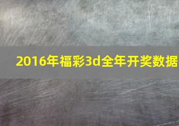 2016年福彩3d全年开奖数据