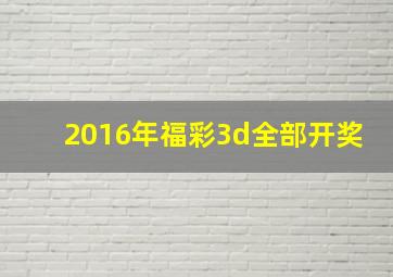 2016年福彩3d全部开奖