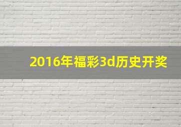 2016年福彩3d历史开奖