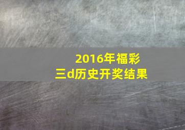 2016年福彩三d历史开奖结果