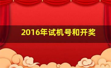 2016年试机号和开奖