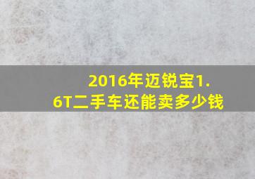 2016年迈锐宝1.6T二手车还能卖多少钱