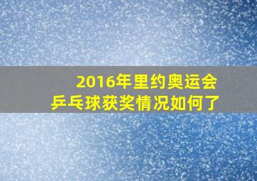 2016年里约奥运会乒乓球获奖情况如何了